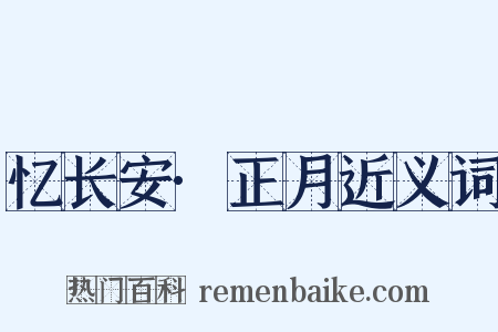 忆长安·正月近义词是什么意思的图片
